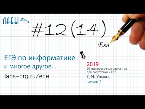 Видео: Разбор 12 задания ЕГЭ по информатике (Ушаков, 10 тренировочных вариантов для подготовки к ЕГЭ)