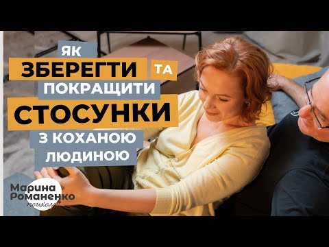 Видео: Як зберегти та покращити стосунки з коханою людиною?