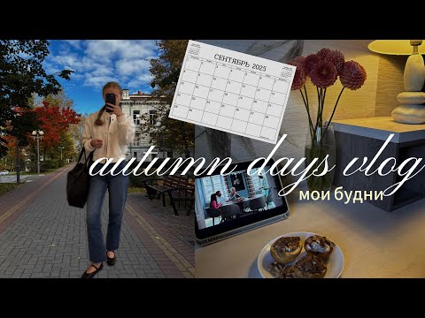 Видео: 🍂Осенний ВЛОГ [как я всё успеваю] тренировки, планирование, учеба