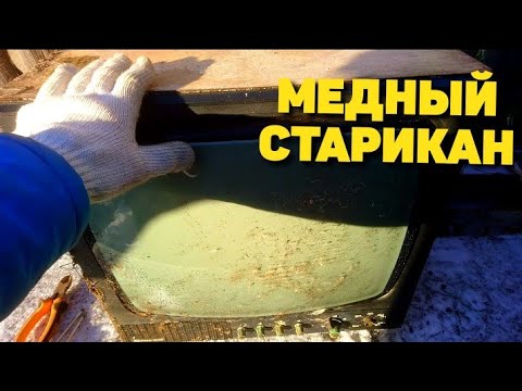 Видео: МЕДЬ В ТЕЛЕВИЗОРЕ ВЕСНА-346! СТАРЫЙ ЛАМПОВЫЙ РАРИТЕТ В МЕТАЛЛОЛОМ.