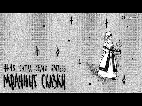 Видео: Сестра семи братьев. Лезгинская сказка // Подкаст «Мрачные сказки»