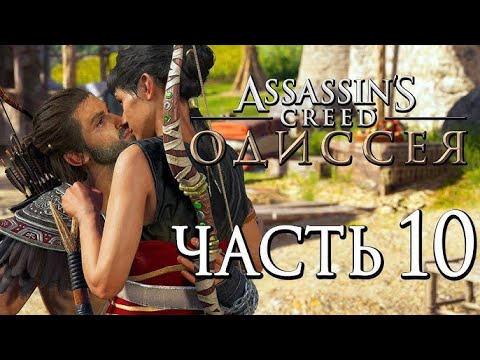 Видео: ASSASSIN’S CREED: Odyssey \ Одиссея ➤ БОЛЬНИЦА ГИППОКРАТА 🔴 Прохождение #10