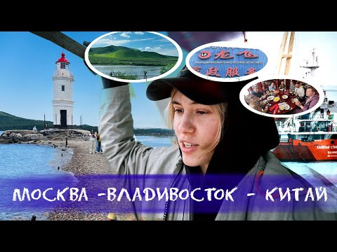 Видео: ВЛОГ №13: любимый Владивосток, путешествие в Китай (到中国的旅行)
