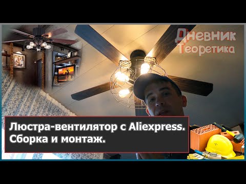 Видео: Сборка и монтаж люстры-вентилятора с Aliexpress [№103]