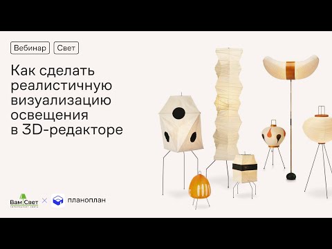 Видео: Как без сложных инструментов сделать реалистичную визуализацию освещения в 3D редакторе