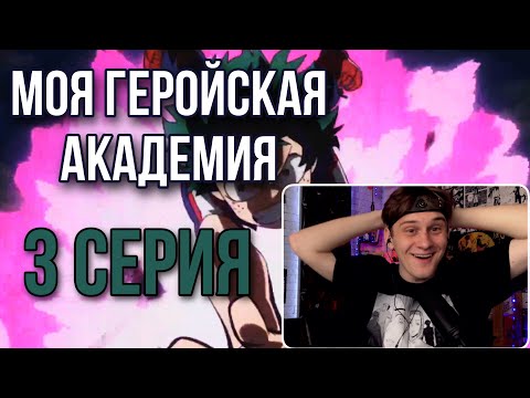 Видео: МОЯ ГЕРОЙСКАЯ АКАДЕМИЯ 3 СЕРИЯ 2 СЕЗОН ! РЕАКЦИЯ НА АНИМЕ