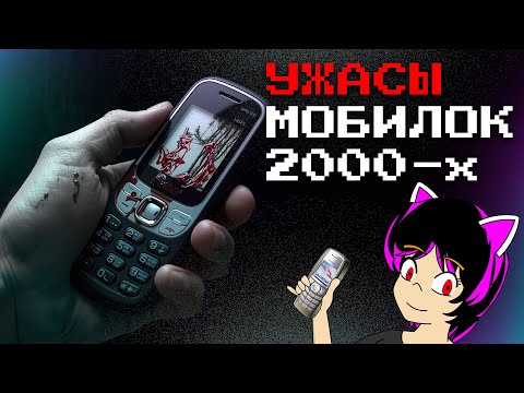 Видео: 15 жутких вещей мобильных телефонов из 2000-х годов. [ТАК И БЫЛО!]