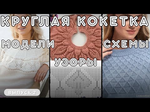 Видео: Подборка КРУГЛЫХ КОКЕТОК: модели, узоры, схемы 💫 #knitting #вязание #круглаякокетка