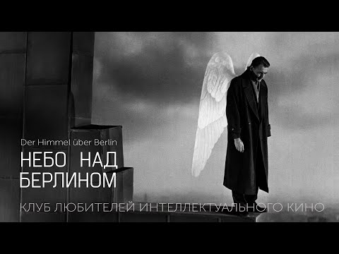 Видео: #КИНОЛИКБЕЗ : Небо над Берлином