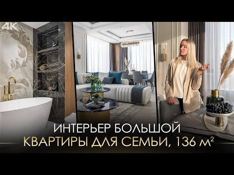 Видео: ОБЗОР ИНТЕРЬЕРА БОЛЬШОЙ СОВРЕМЕННОЙ КВАРТИРЫ 136 м / ЖК Небо (4К)