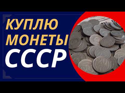 Видео: 📌 СКУПКА МОНЕТ СССР💰 Редкие 20 копеек СССР 👉за какие монеты дают огромные деньги?