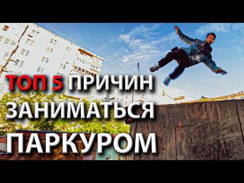 Видео: 5 Причин Начать Заниматься ПАРКУРОМ Прямо Сейчас!