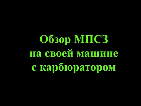 Видео: Обзор МПСЗ конкретно на моей карбюраторной машине. От выбора до результатов.