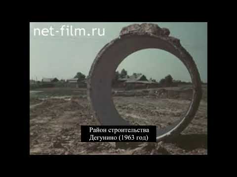 Видео: Д.ф. "Район строительства Дегунино" (Производство ЦСДФ. 1963 ГОД)