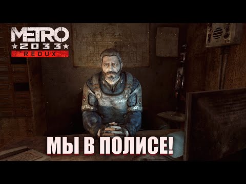 Видео: МЫ ДОШЛИ ДО ПОЛИСА! (ПРОХОЖДЕНИЕ METRO 2033 Redux #9)