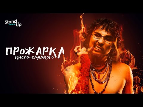 Видео: ПРОЖАРКА КИСЛО-СЛАДКОГО | 18+