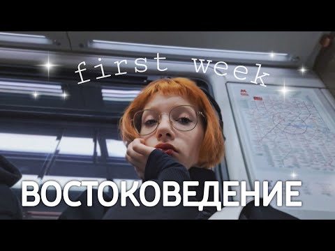 Видео: первая неделя на 1 курсе востоковедения | японский язык, онигири с колой и мои мысли