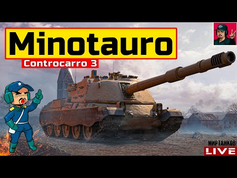 Видео: 🔥 Controcarro 3 Minotauro - СТРИМ ПО ЗАЯВКЕ от DeMooNiTiuS (Денис)