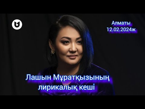 Видео: Қайтар маған лирикалық ән кеші. Лашын Мұратқызы