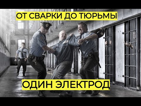 Видео: ОТ СВАРКИ ДО ТЮРЬМЫ ОДИН ЭЛЕКТРОД/Из СВАРОЧНОЙ РОБЫ В ТЮРЕМНУЮ 🔥🔥🔥