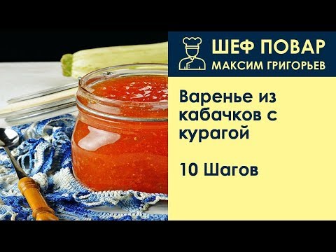 Видео: Варенье из кабачков с курагой . Рецепт от шеф повара Максима Григорьева