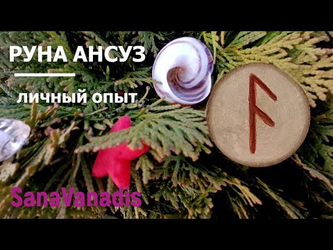 Видео: Руна Ансуз - личный опыт.