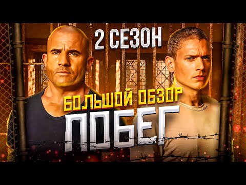 Видео: Большой пересказ "ПОБЕГ" 2 сезон (Prison Break)