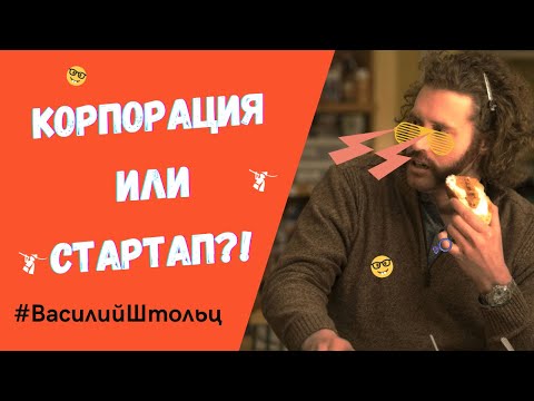 Видео: Тестировать в стартапе или в корпорации? QA выбирает!