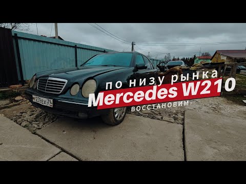 Видео: Купили 210 Мерседес по низу рынка! На сколько выгодная покупка!?