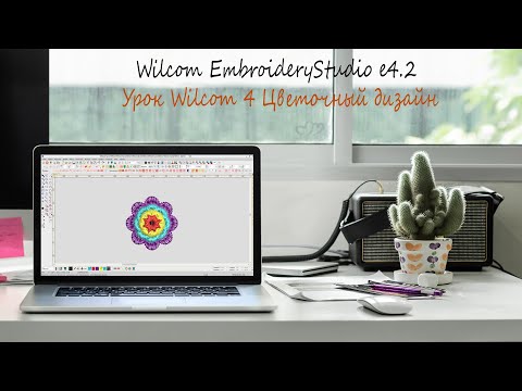 Видео: Урок Wilcom 4 Цветочный дизайн