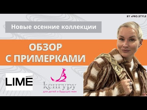 Видео: Обзор новых осенних коллекций с примерками! LIME, КЕНГУРУ