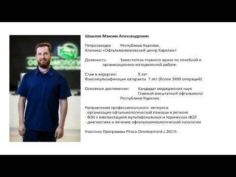 Видео: 6.Как получить лучший результат при замене хрусталика после кератотомии. (М.А. Шашлов, Петрозаводск)