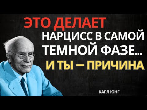 Видео: САМАЯ ОПАСНАЯ СТАДИЯ нарцисса начинается, когда вы его покидаете... шокирующая ПРАВДА | Карл Юнг