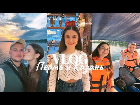 Видео: Влог: В Пермь и Казань на Гранте