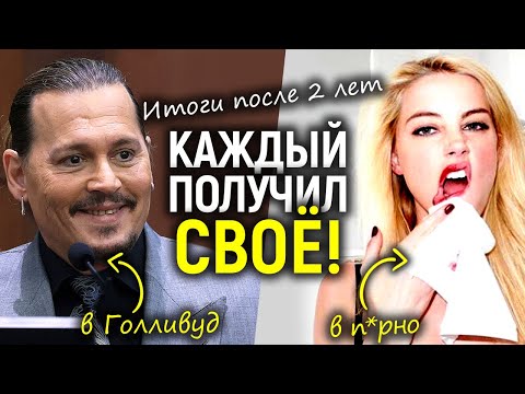 Видео: Эмбер дальше зовут в п*рно! Как сейчас живут Джонни и его бывшая: успех и забвение 2 года спустя
