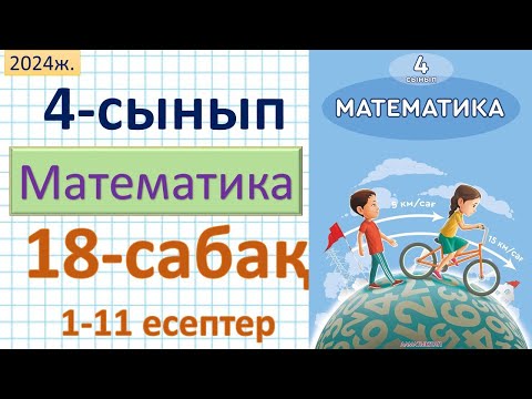 Видео: Математика 4-сынып 18-сабақ 1-11 есептер
