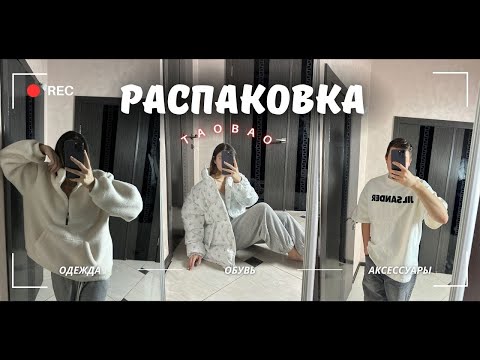 Видео: РАСПАКОВКА ТАОБАО | мужские и женские вещи | Что нас разочаровало?