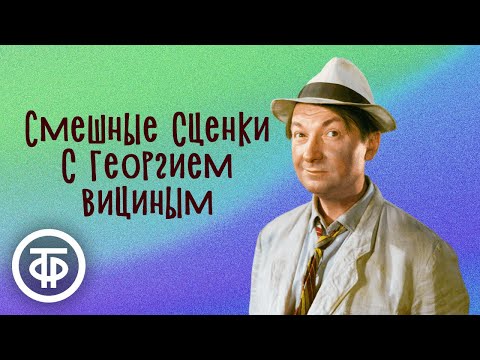 Видео: Две весёлые истории с Георгием Вициным