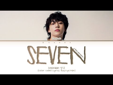 Видео: Jungkook Seven feat. Latto (Без цензуры) (Перевод на русский) (Color Coded Lyrics)