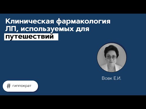 Видео: Клиническая фармакология ЛП, используемых для путешествий. 11.06.21