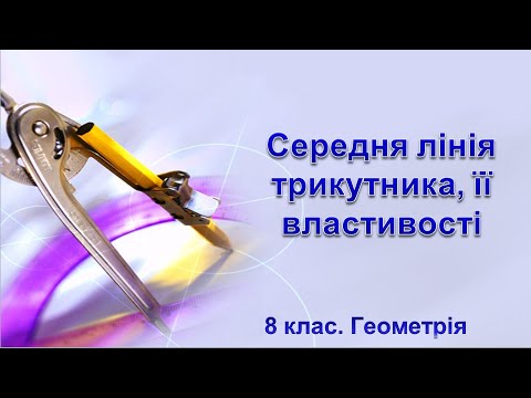 Видео: Урок №11. Середня лінія трикутника, її властивості (8 клас. Геометрія)