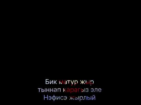 Видео: Бик нык матур жыр тыннап карагыз эле. Нэфисэ жырлый минем туган нондэ