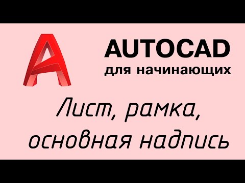 Видео: Autocad - Урок 1: Как чертить в автокад?