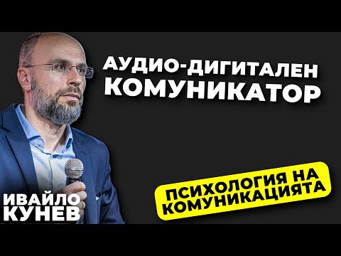 Видео: Кои са аудио-дигитални комуникатори? І Как да ги разпознаете? I Психология на комуникацията