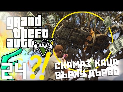 Видео: 🐟 "КАЦНАЛ НА ЕДНО ДЪРВО" ?! - GTA 5