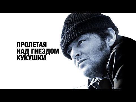 Видео: Пролетая над гнездом кукушки: кто настоящий безумец — пациенты или врачи?