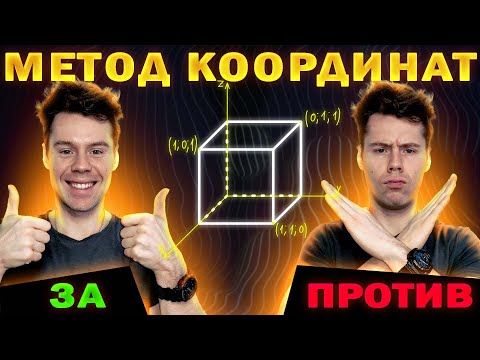 Видео: Халявное решение стереометрии? Метод координат ЕГЭ