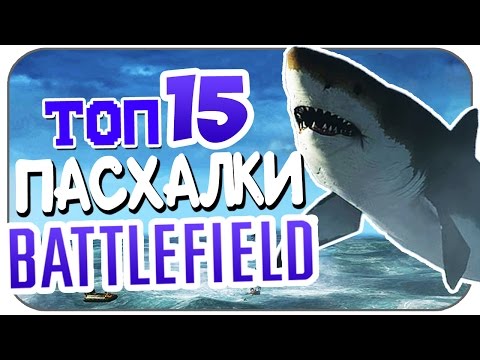 Видео: ТОП-15 Секретов и пасхалок в серии Battlefield (Пасхалки / Easter Eggs)