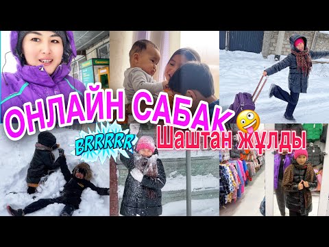 Видео: ОНЛАЙН САБАҚ/ШАШТАН ЖҰЛДЫ🤪😅/КҮН АЯЗ🥶#казакша