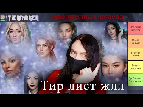 Видео: кто ЛУЧШАЯ фаворитка? | ТИР ЛИСТ ЖЛЛ завершенных новелл | Клуб Романтики